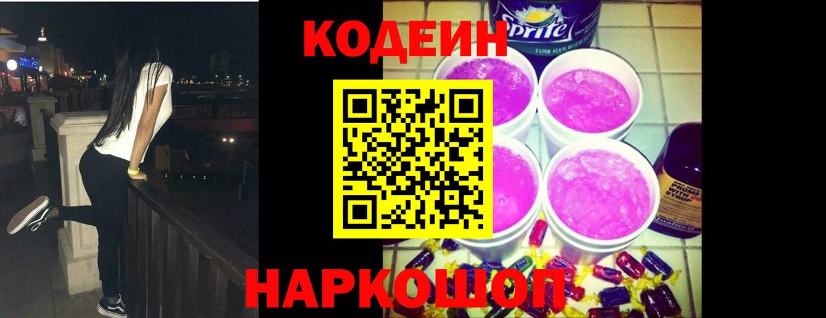 Кодеин Purple Drank Черногорск